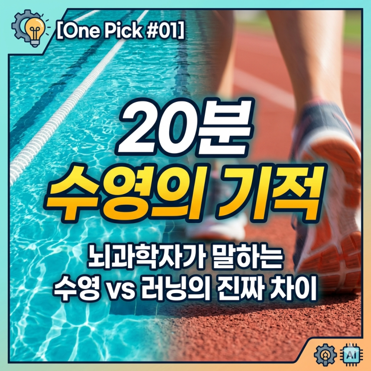  알고리즘은 모르는 '갓생' 조합: 수영 x 러닝, 뇌과학자가 말하는 진짜 차이점 (ft. 장동선의 궁금한 뇌)
