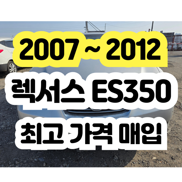  2009 2010 렉서스 ES350 폐차 보다 판매!!