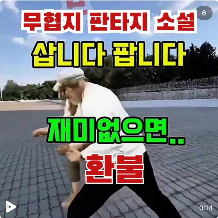  "재미없으면 환불? 무협지 고수의 화끈한 제안!""병원, 교도소에서도 시간 순삭하는 법? 이 책이면 끝납니다."