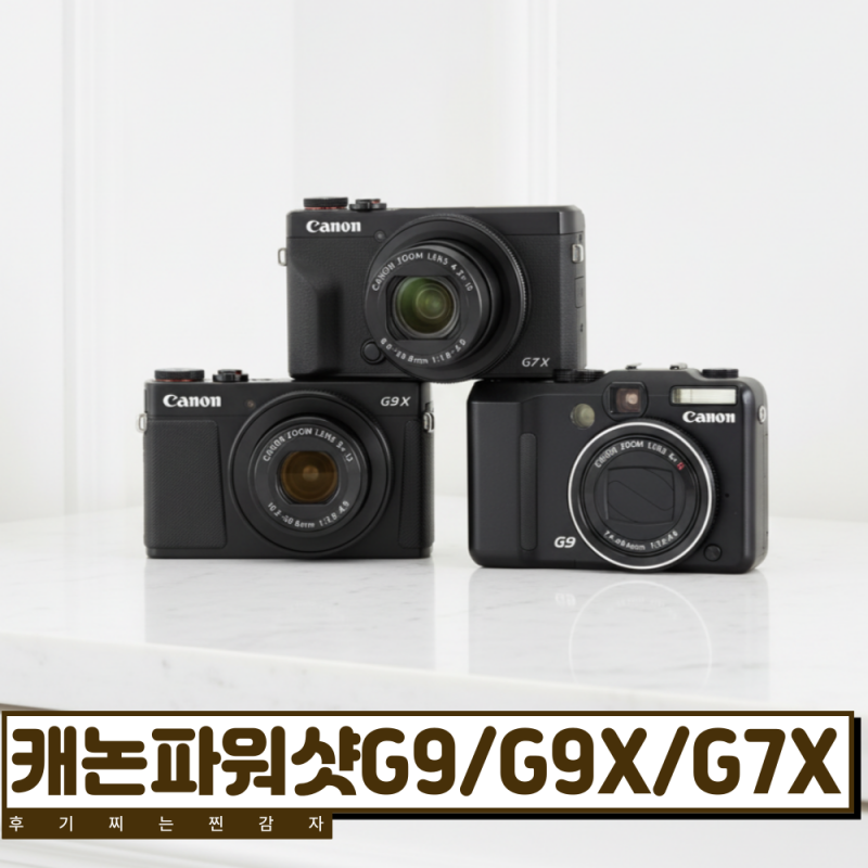 캐논파워샷G9, G9X, G7X 비교하면 뭐가 더 좋을까?