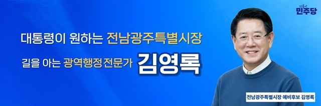 [정치/포커스] 김영록, "단일화 무게감 존중... 강기정의 ‘광주 꿈’ 정책으로 잇겠다"