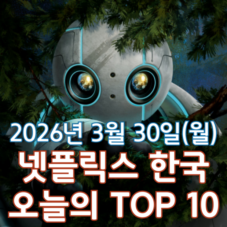  [3월 30일] 넷플릭스 한국 TOP 10 - 넷플릭스에 상륙한 '와일드 로봇'