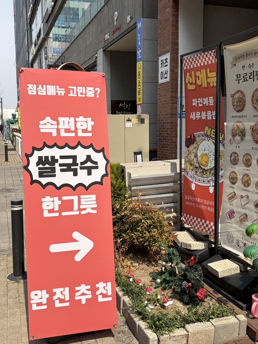 월미당 호매실점 사진 3