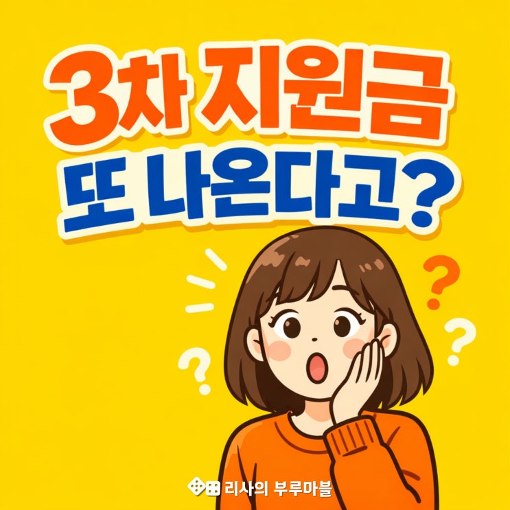  또 준다고요? 3차 민생회복지원금, 이번엔 나도 받을 수 있을까?