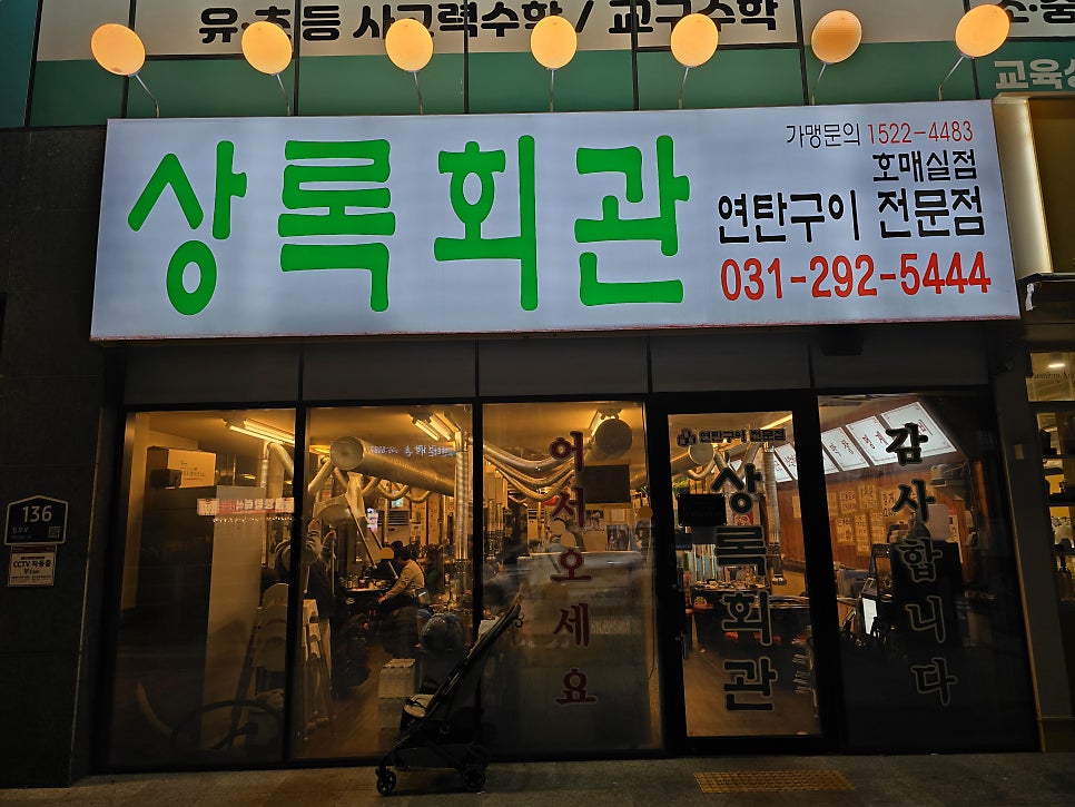 상록회관 호매실점 사진 1