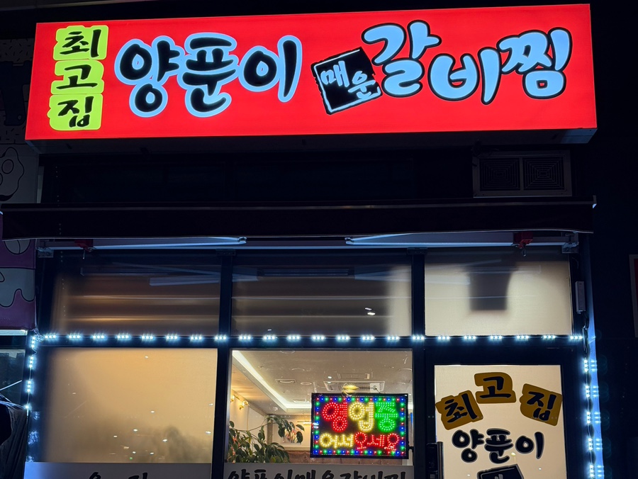 최고집양푼이갈비찜 사진 1