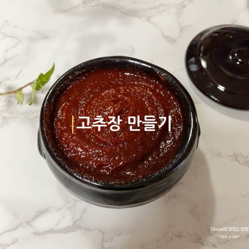 수제 고추장 만드는법 숙성 없이 바로 먹는 사계절 담글 수 있는 간단한 고추장 만들기