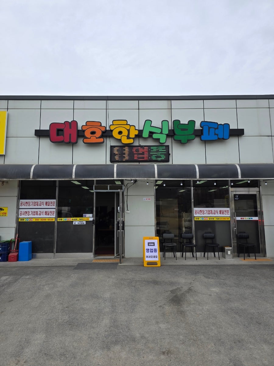 대호한식부페 사진 1