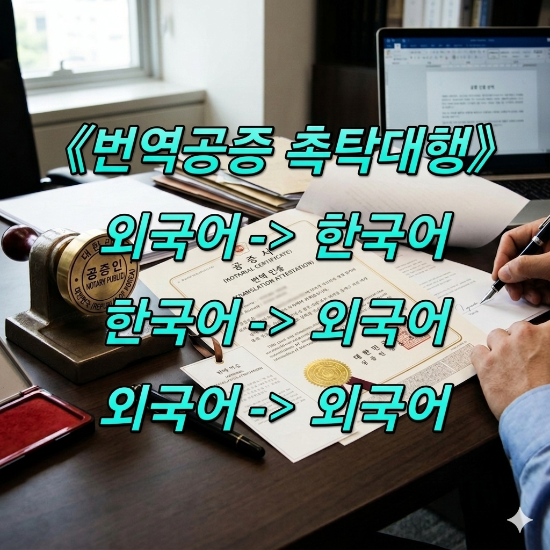  튀르키예어(터키어) 번역공증 촉탁 진행사례