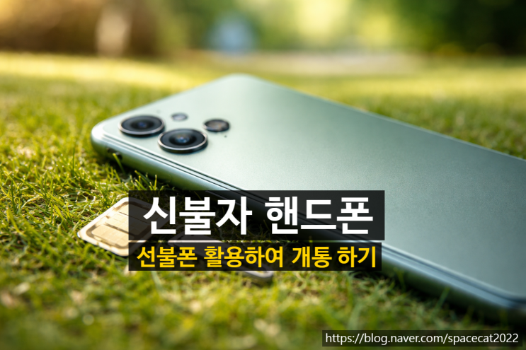  신불자 핸드폰 개통 선불폰 활용하여 10분 만들기