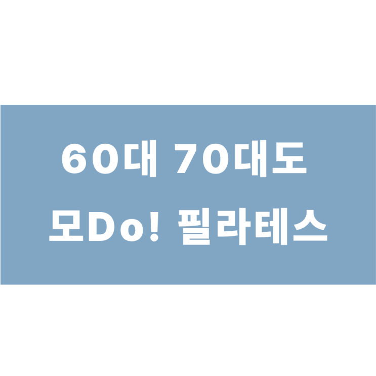  석촌고분역에서 60대 70대도 안전하게 운동할 수 있는 필라테스 센터 !