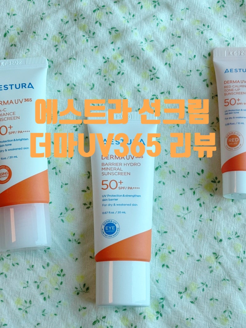 에스트라 더마UV365 선크림 3종 리뷰 피부타입별 선택방법 추천♥