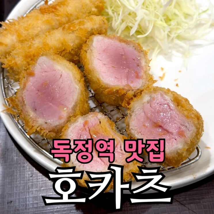  검단 맛집 호카츠 후기 | 15분 기다림 가치? 안심카츠·심심카츠 솔직 리뷰