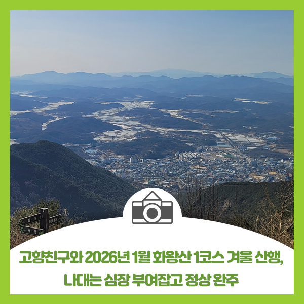 고향친구와 2026년 1월 화왕산 1코스 겨울 산행, 나대는 심장 부여잡고 정상 완주