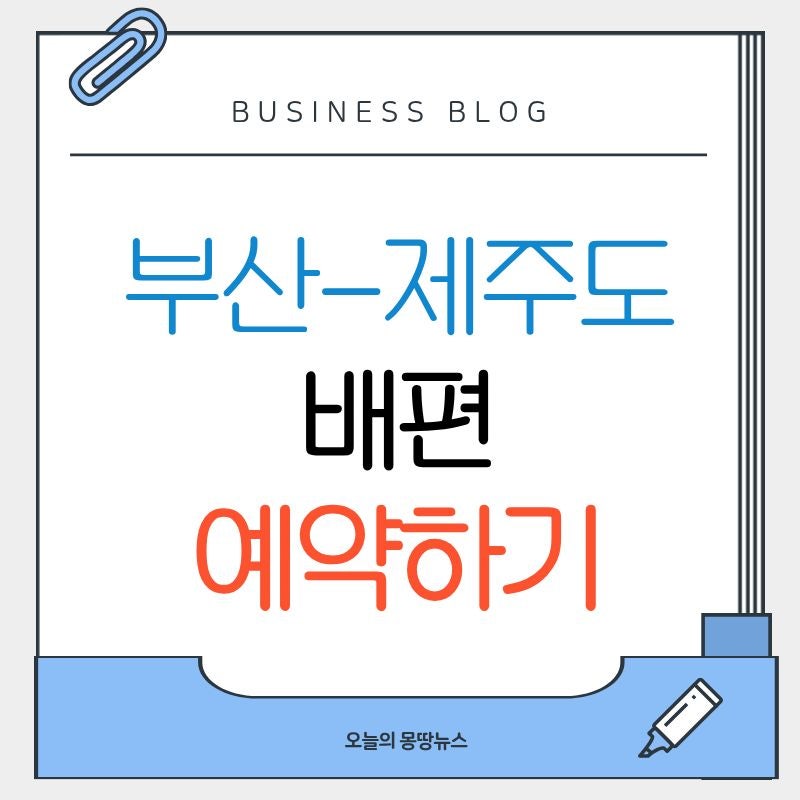 부산에서 제주도 배편 예약하기 : 삼천포 운항 시간표 요금 소요시간 차량선적 반려동물 탑....