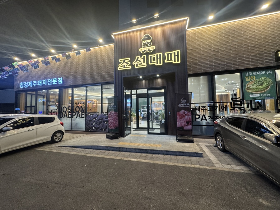 조선대패 상안점 사진 2