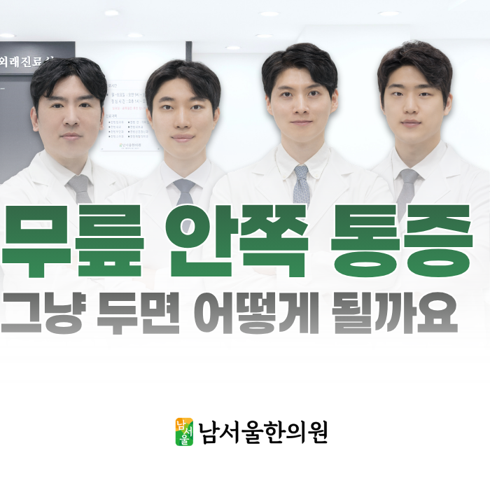  왼쪽 무릎 안쪽 통증, 그냥 두면 어떻게 될까요?