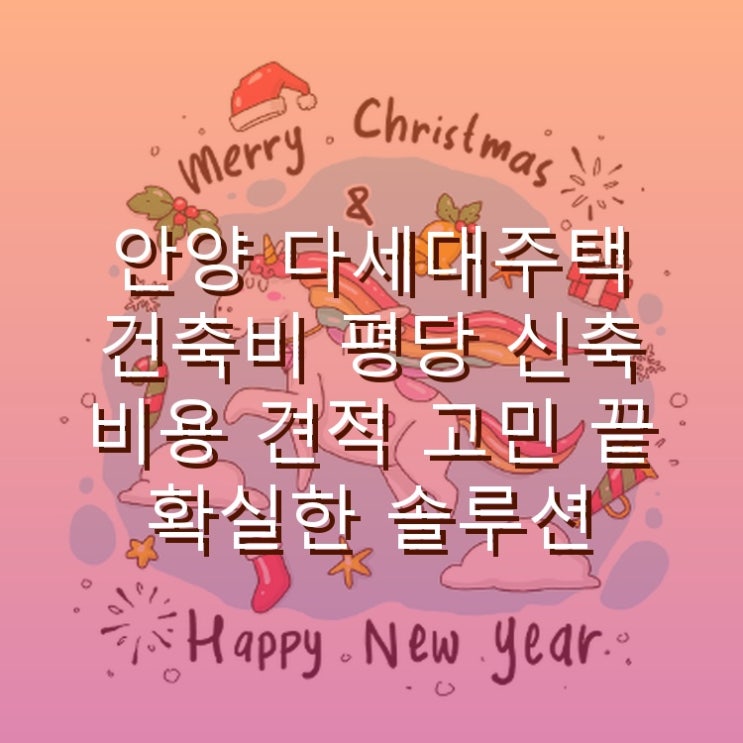  안양 다세대주택 건축비 평당 신축 비용 견적 고민 끝 확실한 솔루션