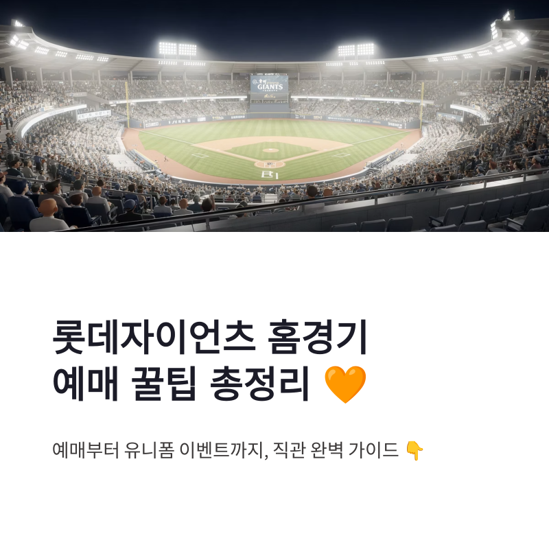 롯데자이언츠 홈경기 예매 방법 유니폼 이벤트 참여 꿀팁 총정리