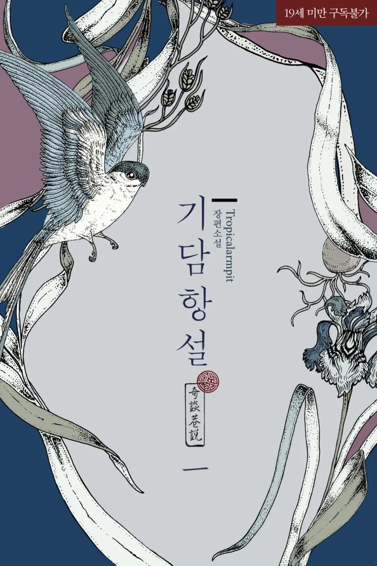  BL소설 리뷰) Tropicalarmpit-기담항설