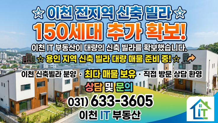  이천 신축빌라  매물 전문!신둔면·백사면·대월면·사음동 | SK하이닉스 협력사 직원 숙소 대량 확보!-이천IT부동산