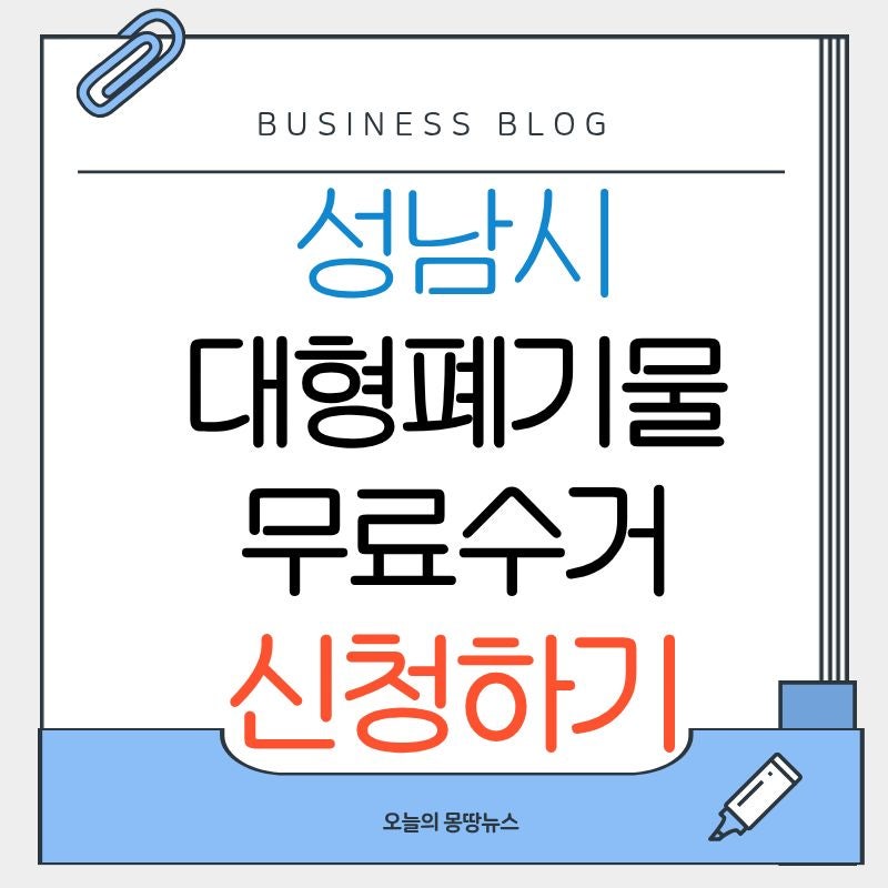 성남시 대형폐기물 신청방법 폐가전 가전제품 무료수거 신청하기 (2026년 최신)