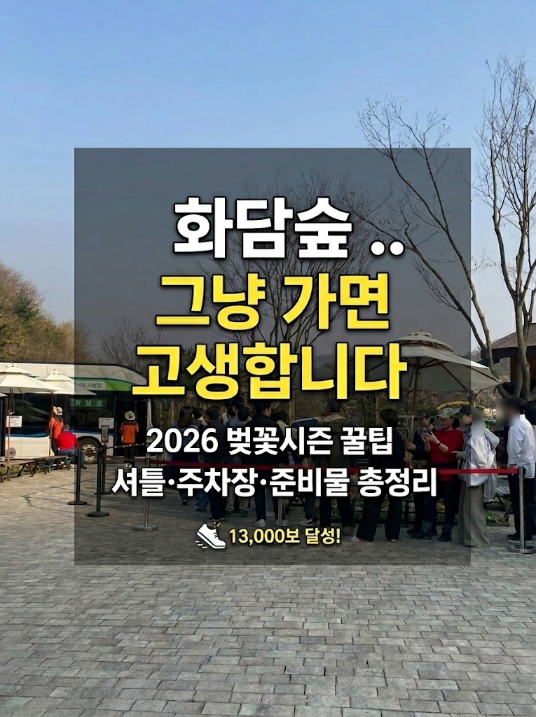 화담숲 갈 때 알아야 할 고생 줄여주는 방문 꿀팁 총정리 (셔틀타는 곳· 주차장명당 · 준비....