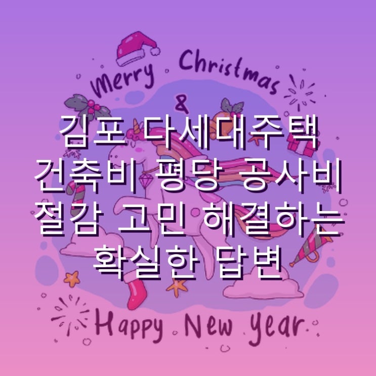  김포 다세대주택 건축비 평당 공사비 절감 고민 해결하는 확실한 답변