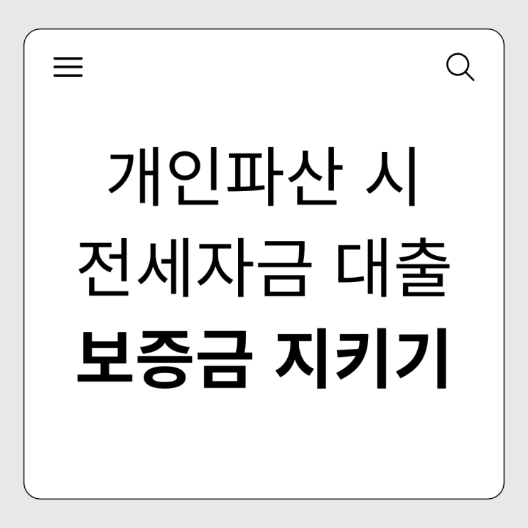  개인파산하면 전세자금 대출도 면책될까? 보증금 지키는 법 완벽 가이드