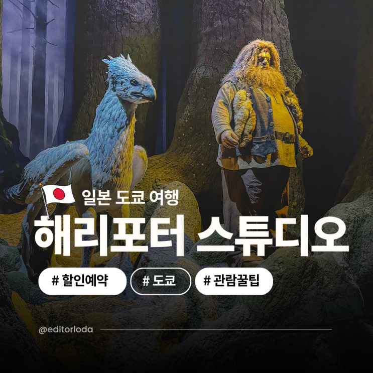  일본 도쿄 여행 가볼만한곳 해리포터 스튜디오 후기 예약 가격 할인 꿀팁