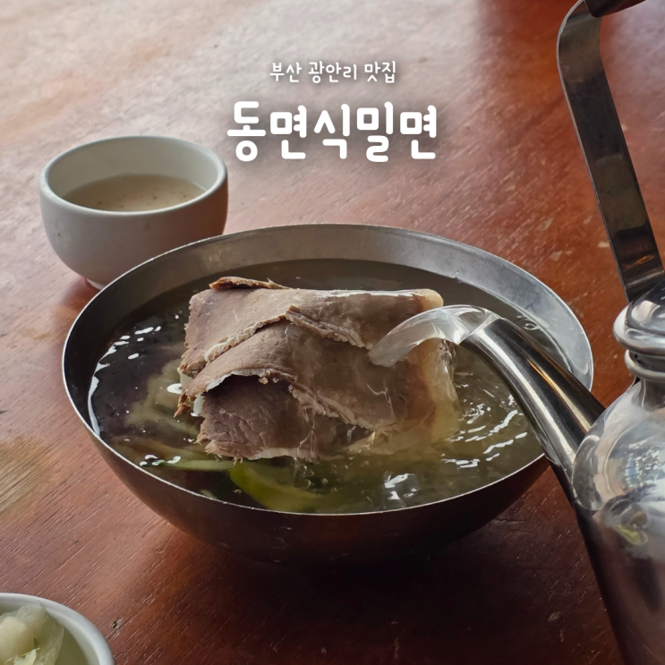  부산 광안리 밀면 맛집 동면식밀면, 오션뷰까지 완벽한 인생 밀면