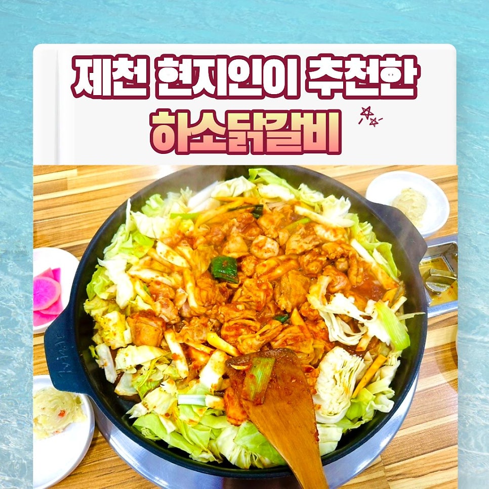 하소닭갈비 사진 1