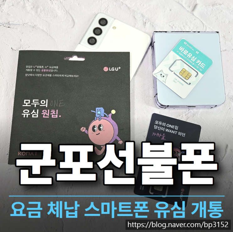  군포선불폰 요금 체납 스마트폰 유심 개통