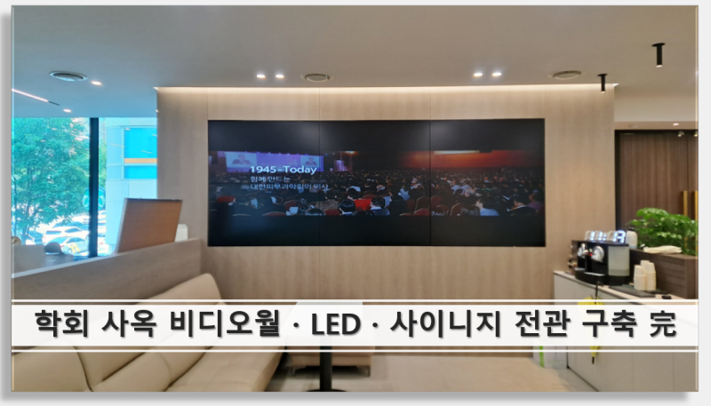 [Case Study] 서울 소재 의학 전문학회 사옥 전관 디스플레이 구축 : LG 올인원 LED · 비디오월 · ....