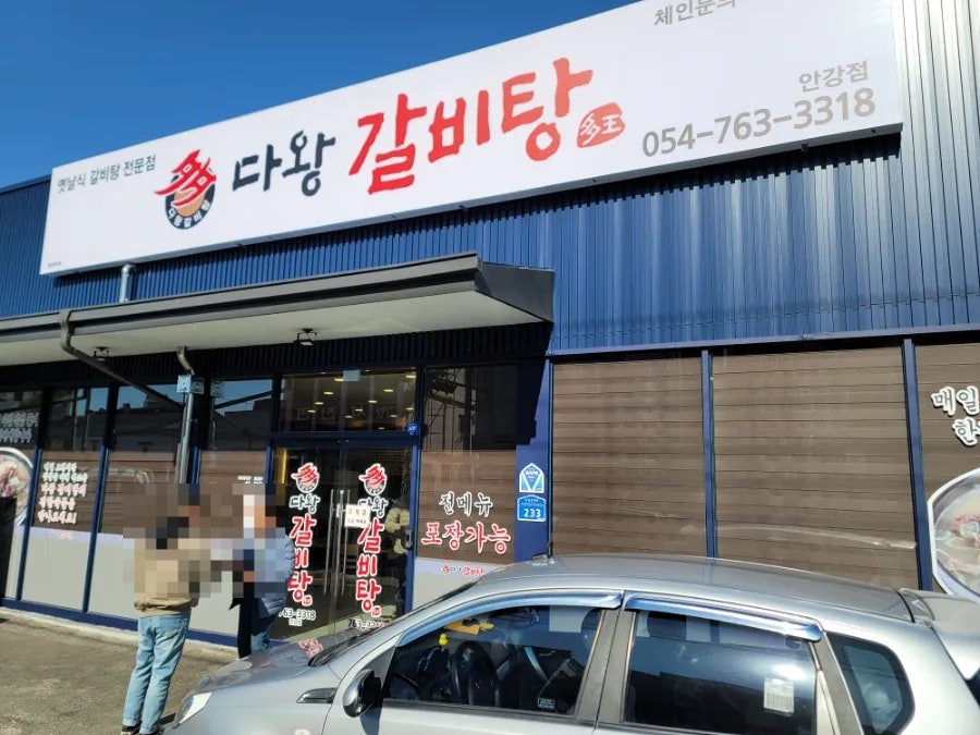 다왕갈비탕 안강점 사진 1