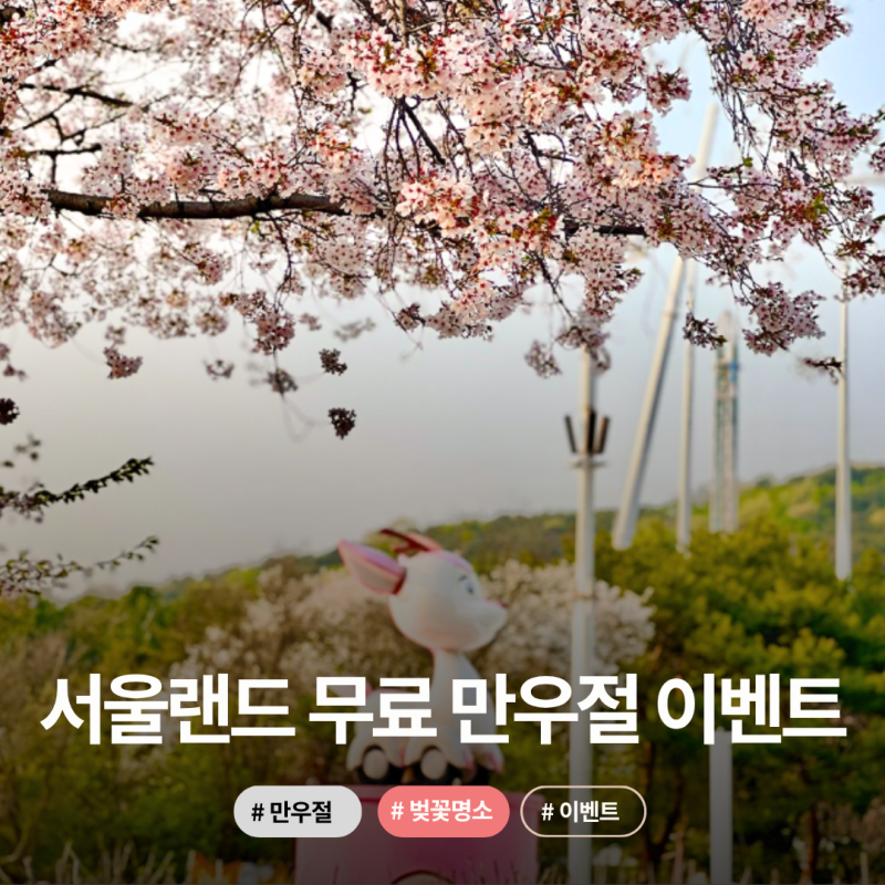 서울랜드 자유이용권 가격 무료 입장 만우절 이벤트 할인
