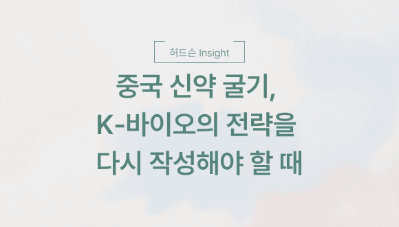  [허드슨 Insight] 중국 신약 굴기, K-바이오의 전략을 다시 작성해야 할 때