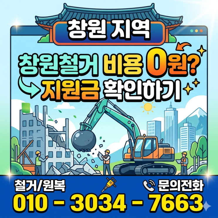  창원철거 비용 0원? 지원금 확인하기