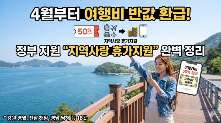  4월부터 여행비 50% 돌려받는 '지역사랑 휴가지원' 신청 방법 및 16개 대상 지역 총정리