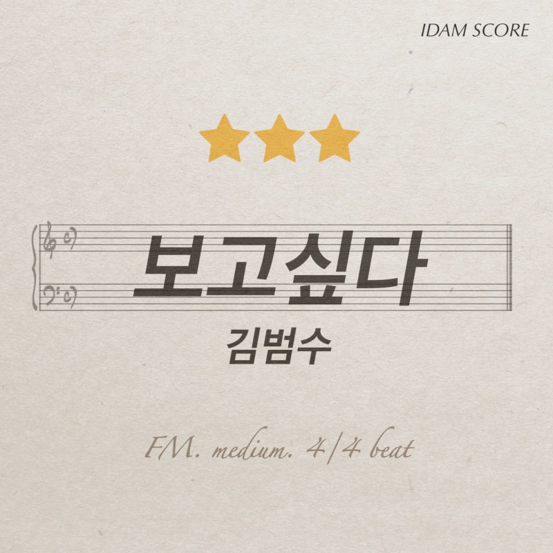 보고싶다 Miss you | 김범수 KIM BUM SOO | piano cover | 피아노 악보(+계이름악보)
