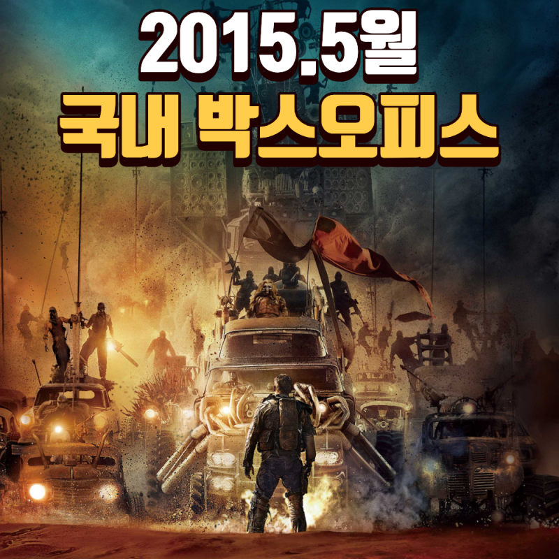 2015.5월 - 조지 밀러의 세기말 미친 연출! 샤를리즈 테론의 삭발 투혼! 제목 그대로 미친 영화 ....