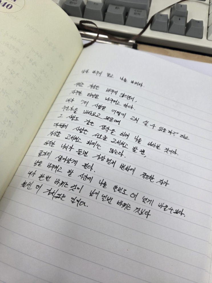  [100일 필사노트] 남을 바꾸지 말고 나를 바꿔라.