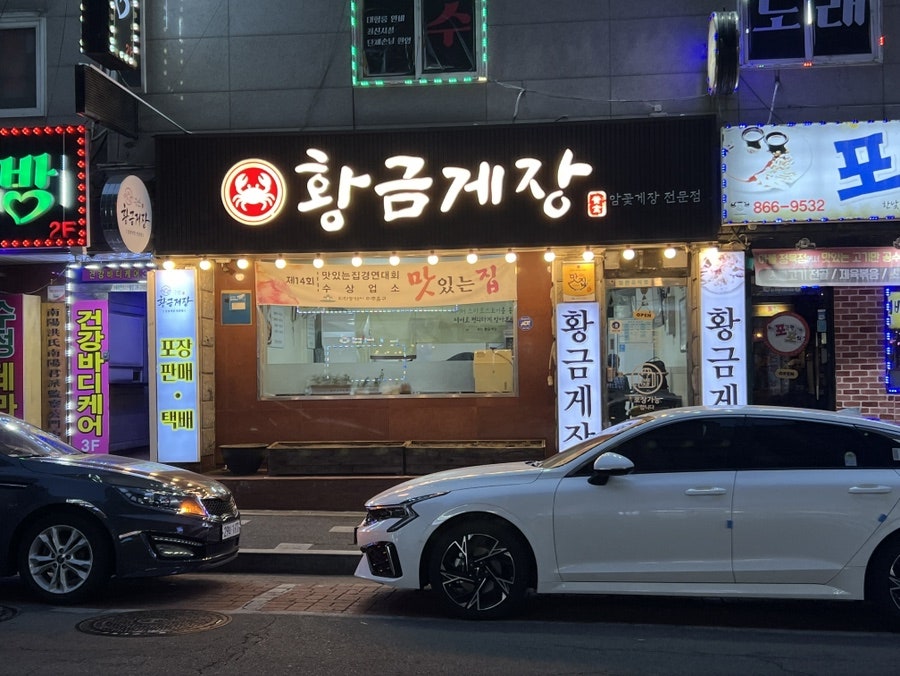 황금게장 사진 3