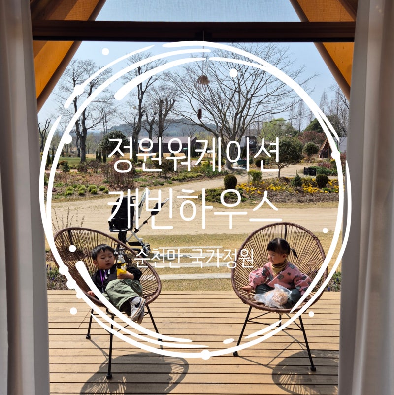 [순천] 아이랑 순천만 국가정원 글램핑! 정원워케이션 캐빈하우스 예약방법 & 4인가족 이용 ....