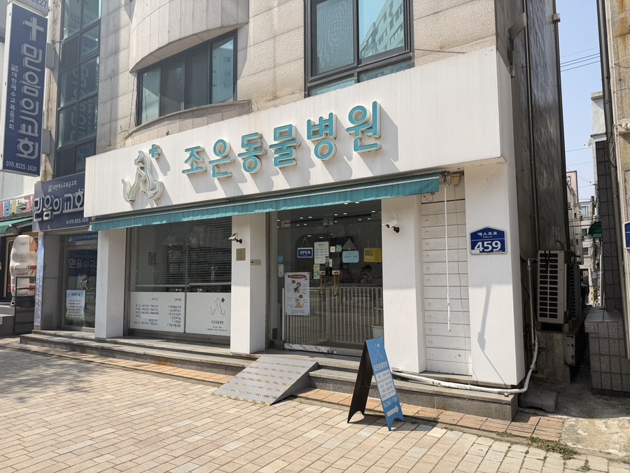 조은동물병원 사진 1