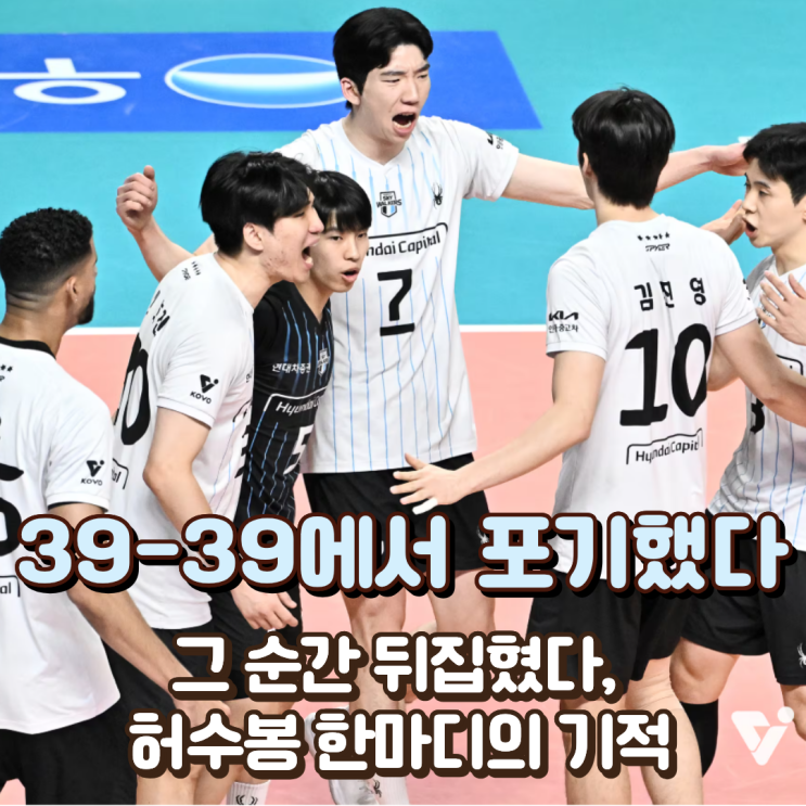  “39-39에서 포기했다” 그 순간 뒤집혔다, 허수봉 한마디의 기적