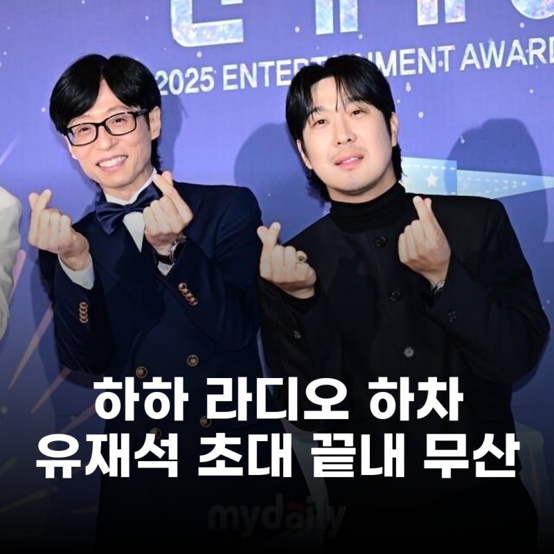 하하 슈퍼라디오 하차, 유재석 초대 미션 결국 무산 눈물의 마지막 인사