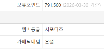  [웨딩] 제이웨딩 포인트 얼마나 쌓일까? 가입 후 79만까지 모은 후기