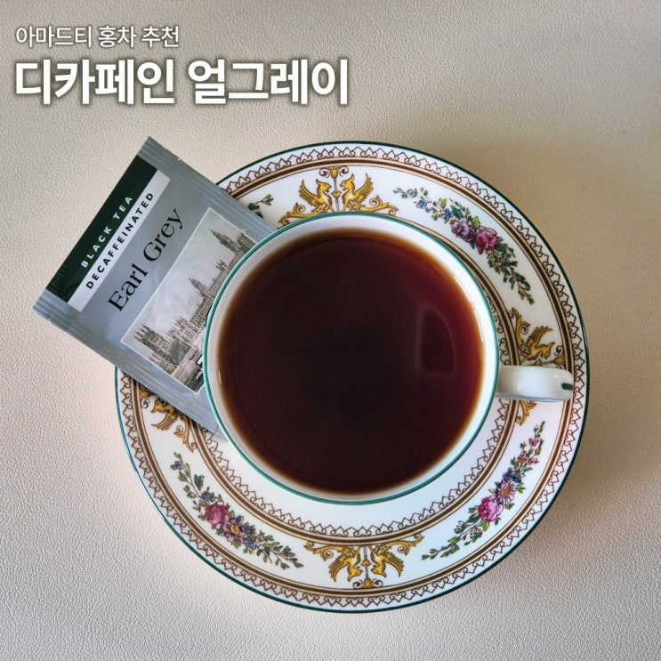 아마드티 얼그레이 디카페인 홍차 내돈내산 리뷰 티백 당 칼로리