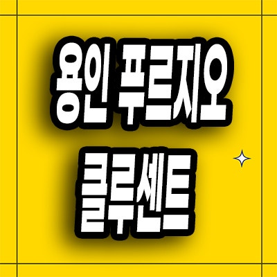  용인 신대지구 미분양아파트 역북동 푸르지오 클루센트 모델하우스